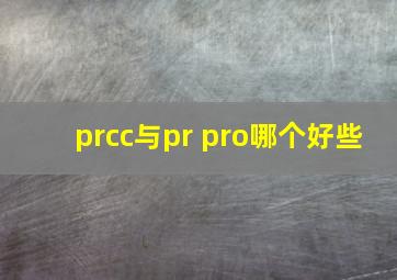 prcc与pr pro哪个好些